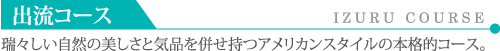 出流コースは、瑞々しい自然の美しさと気品を併せ持つアメリカンスタイルの本格的コース。