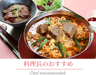料理長のおすすめメニュー