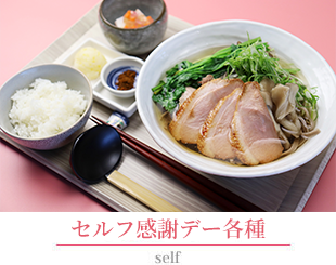 セルフ各種メニュー