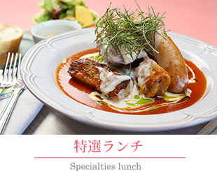 特選ランチメニュー